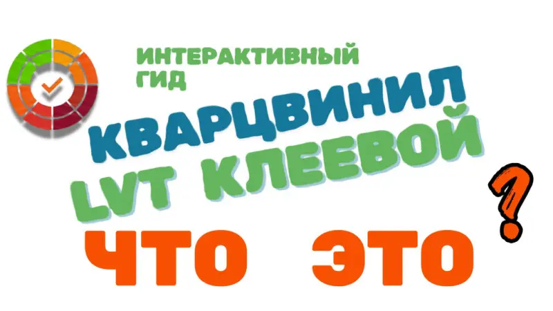Клеевой LVT: плюсы и минусы, укладка, отзывы | Полный гид