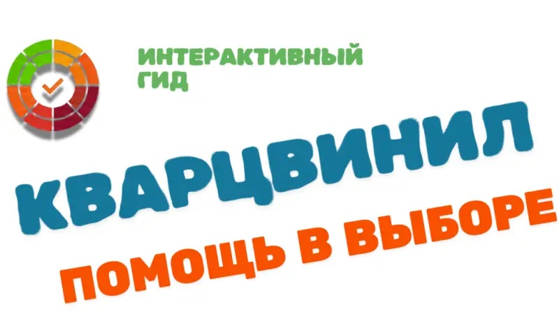 Какой лучше выбрать кварцвинил : Полный гид + Калькулятор выбора