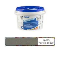 Затирка Mapei Kerapoxy RUS 2K 113 Темно-Серый