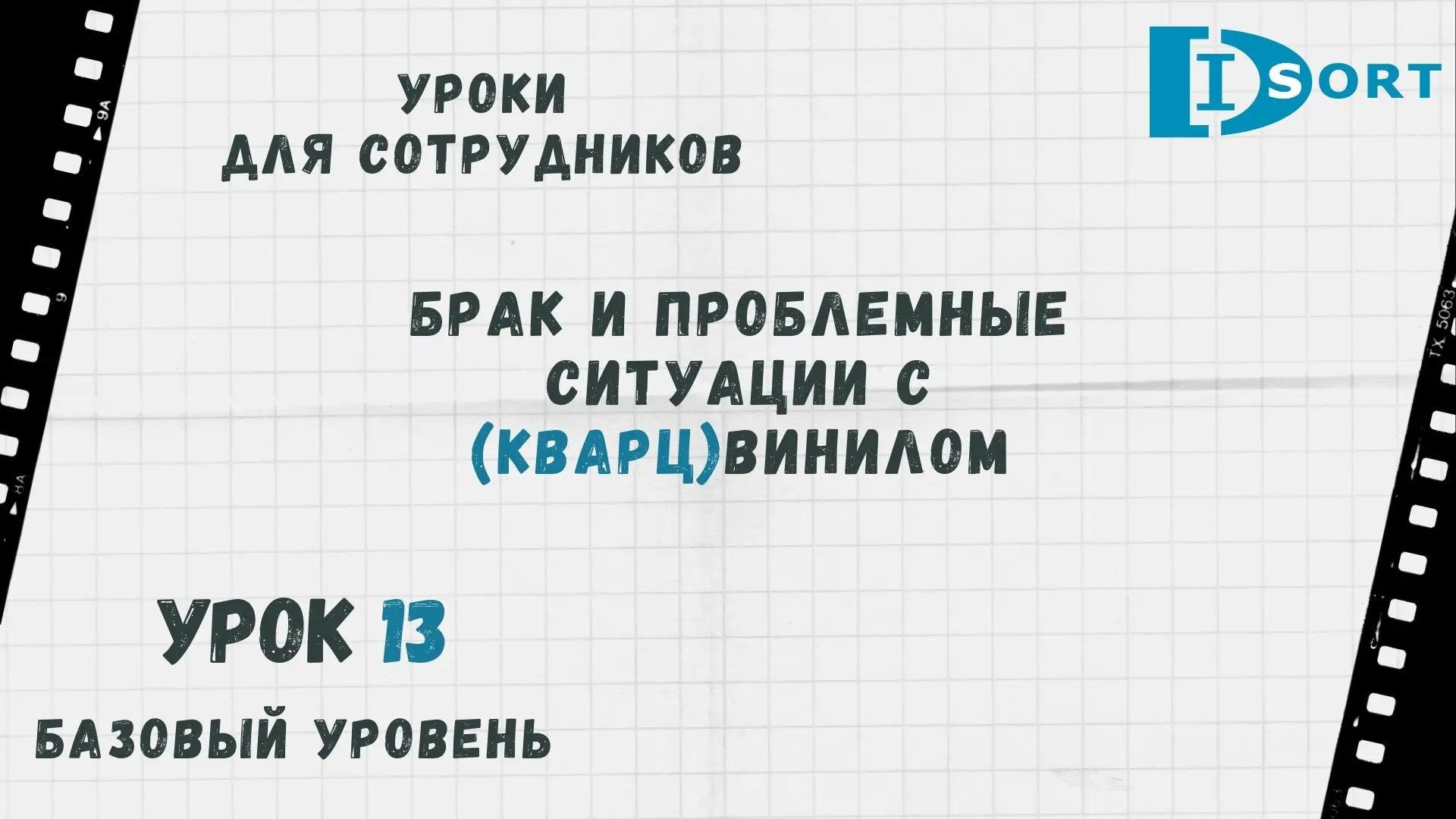Урок 13. Проблемы и брак в кварцвиниле. Какие бывают и как их избежать.