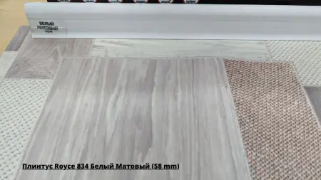 Плинтус Royce 834 Белый Матовый (58 mm) + Линолеум Гладиатор Авентура 1