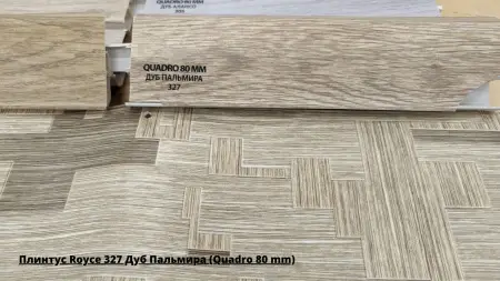 Плинтус Royce 327 Дуб Пальмира (Quadro 80 mm) + Линолеум Фаворит Тетра 1