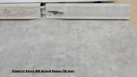 Плинтус Royce 860 Белый Кварц (58 mm) + Линолеум Философия Конкрит 3