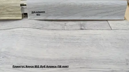 Плинтус Royce 852 Дуб Алансо (58 mm) + Линолеум Аэро Тормунд 1