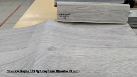 Плинтус Royce 303 Дуб Соубери (Quadro 80 mm) + Линолеум Gladiator Muskat 9