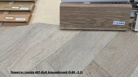 Плинтус Lexida 407-Дуб Альпийский (S-80 - 2,2) + Линолеум Prestizh Ellison 4