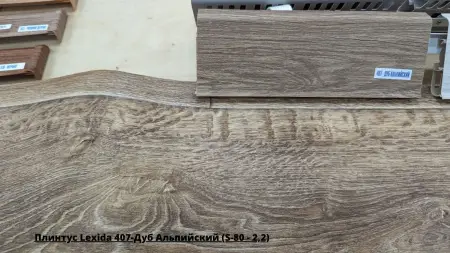 Плинтус Lexida 407-Дуб Альпийский (S-80 - 2,2) + Линолеум Favorit Kvebek 1
