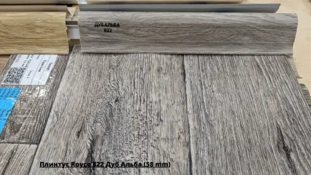 Плинтус Royce 822 Дуб Альба (58 mm) + Линолеум Престиж Texas 3