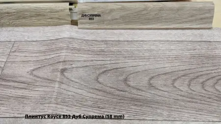 Плинтус Royce 853 Дуб Супрема (58 mm) + Линолеум Delta Como 1