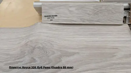 Плинтус Royce 326 Дуб Рене (Quadro 80 mm) + Линолеум Фаворит Мускат 1