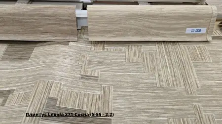 Плинтус Lexida 271-Сосна (S-55 - 2,2) + Линолеум Favorit Tetra 1