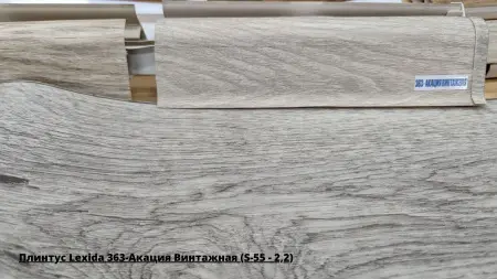 Плинтус Lexida 363-Акация Винтажная (S-55 - 2,2) + Линолеум Клуб Арма 1