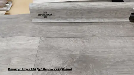 Плинтус Royce 836 Дуб Веронский (58 mm) + Линолеум Idille Nova Event 2