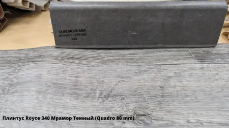 Плинтус Royce 340 Мрамор Темный (Quadro 80 mm) + Линолеум Idille Nova Caruso 3