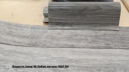 Плинтус Salag 90 Урбан легенд (NGf 56) + Линолеум Idille Nova Kammerton 1