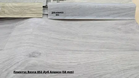 Плинтус Royce 852 Дуб Алансо (58 mm) + Линолеум Gladiator Muskat 9
