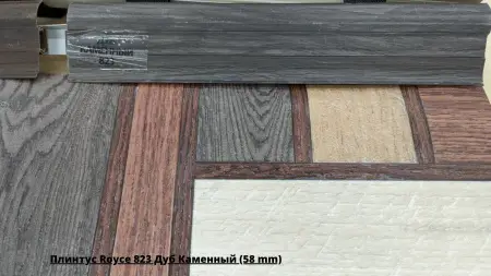 Плинтус Royce 823 Дуб Каменный (58 mm) + Линолеум Favorit Stobo 2