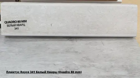 Плинтус Royce 341 Белый Кварц (Quadro 80 mm) + Линолеум Energy Landau 2