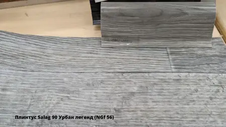 Плинтус Salag 90 Урбан легенд (NGf 56) + Линолеум Идиллия Нова Карузо 3