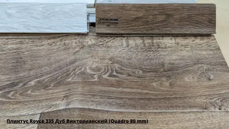 Плинтус Royce 335 Дуб Викторианский (Quadro 80 mm) + Линолеум Фаворит Квебек 1