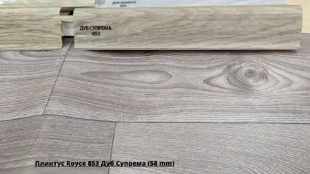Плинтус Royce 853 Дуб Супрема (58 mm) + Линолеум Фаворит Картер 1