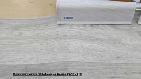 Плинтус Lexida 362-Акация белая (S-55 - 2,2) + Линолеум Клуб Джейн 4