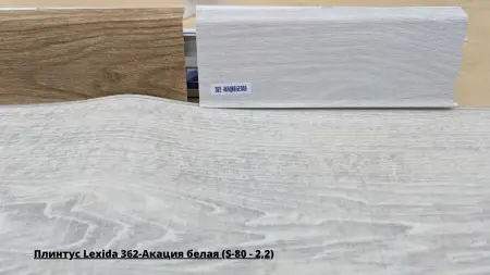 Плинтус Lexida 362-Акация белая (S-80 - 2,2) + Линолеум Аэро Давид 1