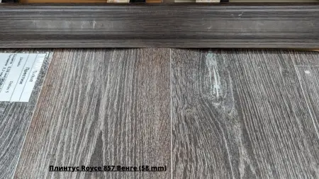Плинтус Royce 857 Венге (58 mm) + Линолеум Престиж Dallas 5
