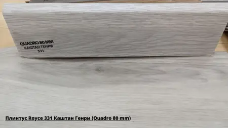 Плинтус Royce 331 Каштан Генри (Quadro 80 mm) + Линолеум Идиллия Нова Марлон 1