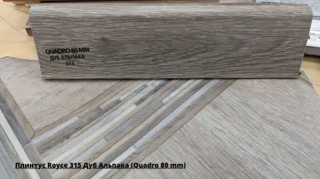 Плинтус Royce 315 Дуб Альпака (Quadro 80 mm) + Линолеум Idille Nova Saga 3