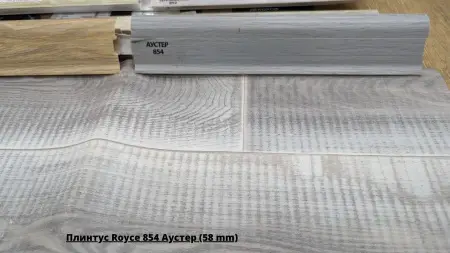 Плинтус Royce 854 Аустер (58 mm) + Линолеум Sinteros Комфорт Bengal 3
