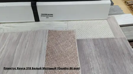 Плинтус Royce 318 Белый Матовый (Quadro 80 mm) + Линолеум Gladiator Aventura 1