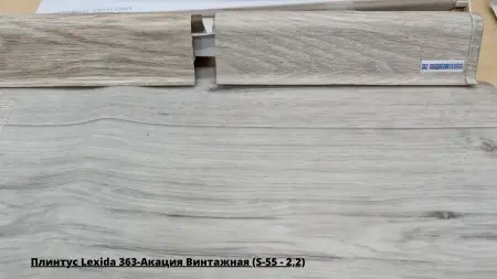 Плинтус Lexida 363-Акация Винтажная (S-55 - 2,2) + Линолеум Sinteros Komfort Kadet 1