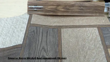 Плинтус Royce 804 Дуб Викторианский (58 mm) + Линолеум Favorit Stobo 1