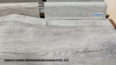 Плинтус Lexida 363-Акация Винтажная (S-55 - 2,2) + Линолеум Гладиатор Саратога 1