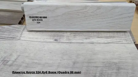 Плинтус Royce 324 Дуб Вояж (Quadro 80 mm) + Линолеум Prestizh Mons 1