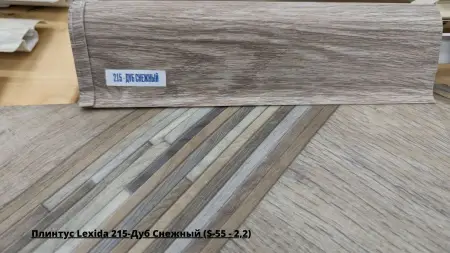 Плинтус Lexida 215-Дуб Снежный (S-55 - 2,2) + Линолеум Idille Nova Saga 3