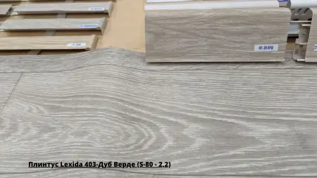Плинтус Lexida 403-Дуб Верде (S-80 - 2,2) + Линолеум Philosophy Blanch 1