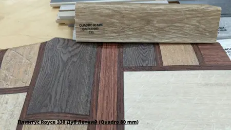 Плинтус Royce 330 Дуб Летний (Quadro 80 mm) + Линолеум Фаворит Стобо 2