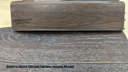 Плинтус Royce 329 Дуб Гартвис (Quadro 80 mm) + Линолеум Идиллия Нова Танго 3