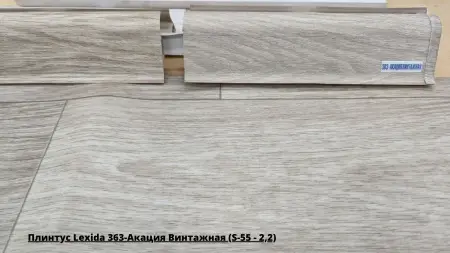 Плинтус Lexida 363-Акация Винтажная (S-55 - 2,2) + Линолеум Sinteros Drive Brig 1