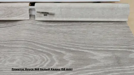 Плинтус Royce 860 Белый Кварц (58 mm) + Линолеум Philosophy Blanch 1