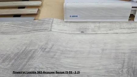 Плинтус Lexida 362-Акация белая (S-55 - 2,2) + Линолеум Престиж Mons 1