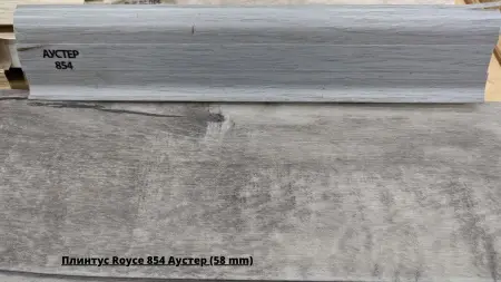 Плинтус Royce 854 Аустер (58 mm) + Линолеум Идиллия Нова Саратога 6
