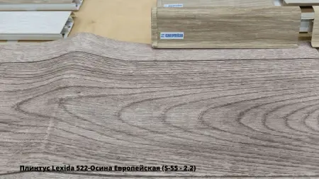 Плинтус Lexida 522-Осина Европейская (S-55 - 2,2) + Линолеум Дельта Como 1