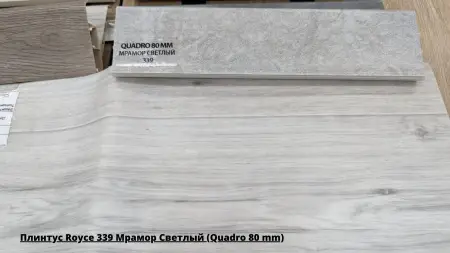 Плинтус Royce 339 Мрамор Светлый (Quadro 80 mm) + Линолеум Sinteros Комфорт Kadet 1