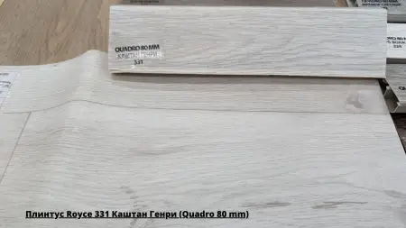 Плинтус Royce 331 Каштан Генри (Quadro 80 mm) + Линолеум Sinteros Sky Eleonora 1