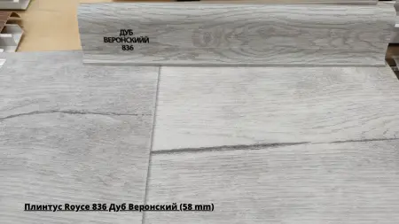 Плинтус Royce 836 Дуб Веронский (58 mm) + Линолеум Iddile Nova Saratoga 4
