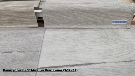 Плинтус Lexida 363-Акация Винтажная (S-55 - 2,2) + Линолеум Идиллия Нова Саратога 4