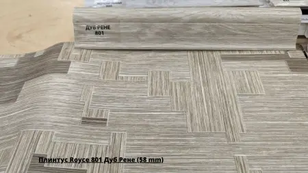Плинтус Royce 801 Дуб Рене (58 mm) + Линолеум Favorit Tetra 1